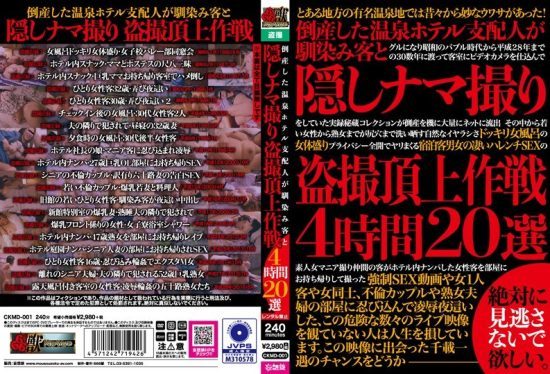 [CKMD-001] The bankrupt hot spring hotel manager’s secret amateur hidden camera ultimate plan with regular customers: 4 hours, 20 selections