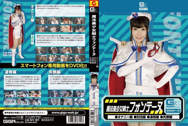[GDSC-051] Magical beautiful girl warrior Fontaine (masturbation arc, battle arc, rape arc, urination arc) – Hayase Arisu - JAV.LI - jav free streaming and download