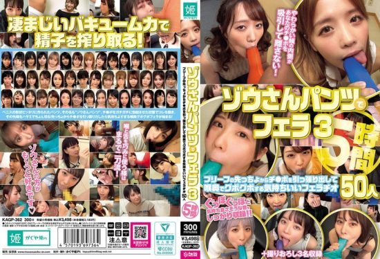 [KAGP-362] Elephant underwear blowjob 3: 5 hours—pulling out the cock from the tip of briefs and deep-throating with intense slurping, 50 women