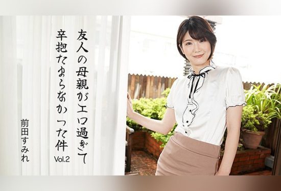 [HEYZO] 3630 The Case Where My Friend’s Mother Was Too Erotic and I Couldn’t Hold Back Vol.2 – Sumire Maeda