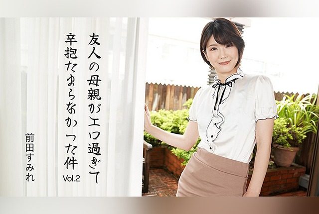 [HEYZO] 3630 The Case Where My Friend’s Mother Was Too Erotic and I Couldn’t Hold Back Vol.2 – Sumire Maeda - JAV.LI - jav free streaming and download