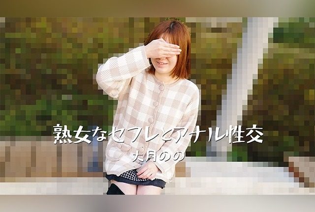 [HEYZO-3635] Mature Woman’s Anal Sex with a Friends with Benefits – Nonoka Otsuki - JAV.LI - jav free streaming and download