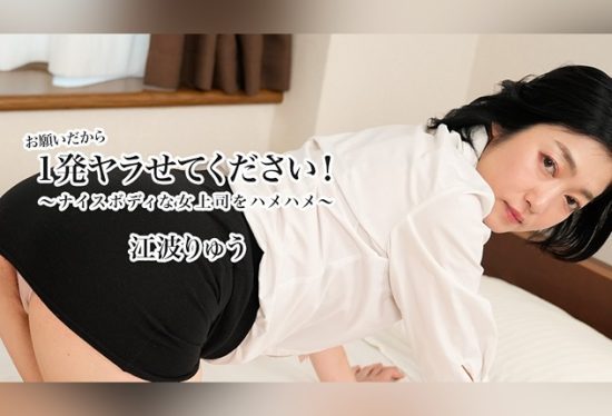 [HEYZO-3623] Please let me have one shot! ~Pounding the Nice Bodied Female Boss~ – Ryu Enami