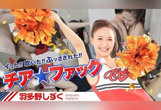 [030417_386] Cheer Fuck (Shizuku Hatano)