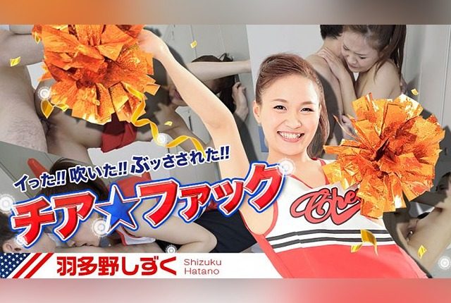 [030417_386] Cheer Fuck (Shizuku Hatano) - JAV.LI - jav free streaming and download