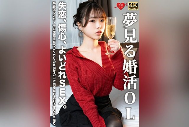 [EROFV-323] Dreaming of Marriage: Heartbreak, Heartache, and Drunken Sex. A Raw Encounter with a Fragile Body and an Exposed Core in a Baby-Making Video. - JAV.LI - jav free streaming and download