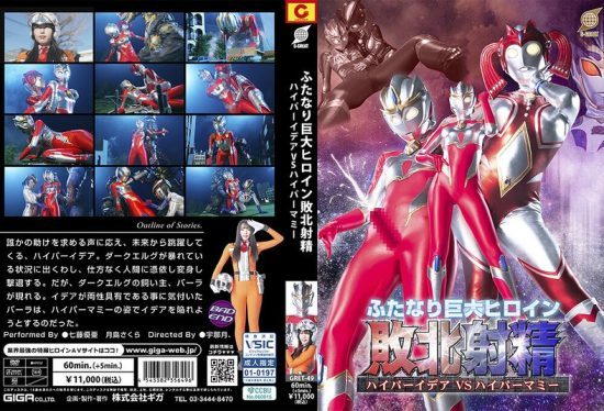 [GRET-49] Defeated ejaculation of the giant futanari heroine: Hyper Idea VS Hyper Mami