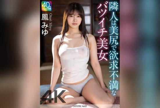 [CRNX-246] My Neighbor is a Beautiful Divorcee with a Gorgeous Butt and Unfulfilled Desires – Miyu Ootori