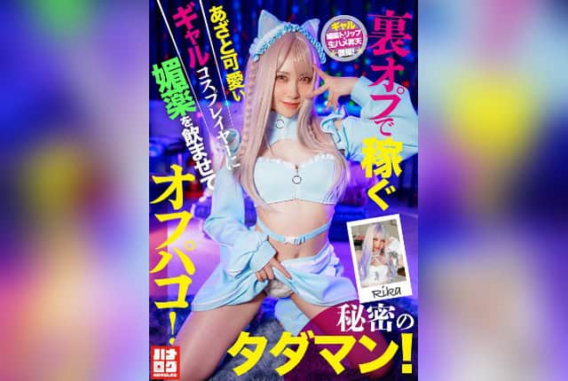 [HMLG-006] A Cute and Cunning Gal Cosplayer Who Makes Money Through Secret Services Gets Drugged and Fucked Offline! Secret Free Sex! Download - JAV.LI - jav free streaming and download