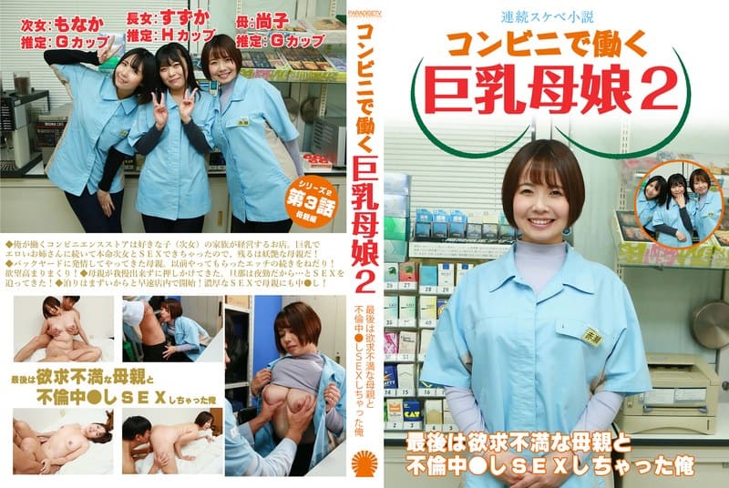[PARATHD-4069] [Consecutive naughty novels] Busty mother and daughter working at a convenience store 2 – In the end, I had sex with my frustrated mother who was cheating - JAV.LI - jav free streaming and download