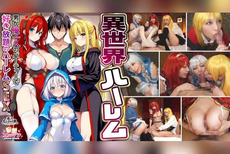 [STCVS-027] Otherworldly harem: Harem sex where I, the only man in the party, can do as I please – The succubus mage’s gratitude blowjob, the busty warrior’s titjob, the healer’s soothing blowjob, and the hero’s 3VS1 orgy. - JAV.LI - jav free streaming and download
