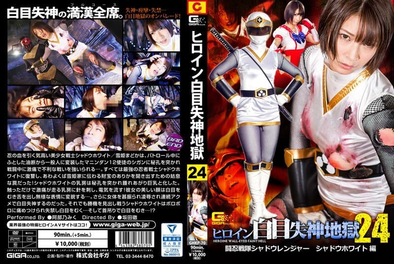 [GHKP-70] Heroine fainting and losing consciousness in hell 24: Shadow White edition of Shadow Ranger Sentai Tounin Mugen, starring Abeno Miku - JAV.LI - jav free streaming and download