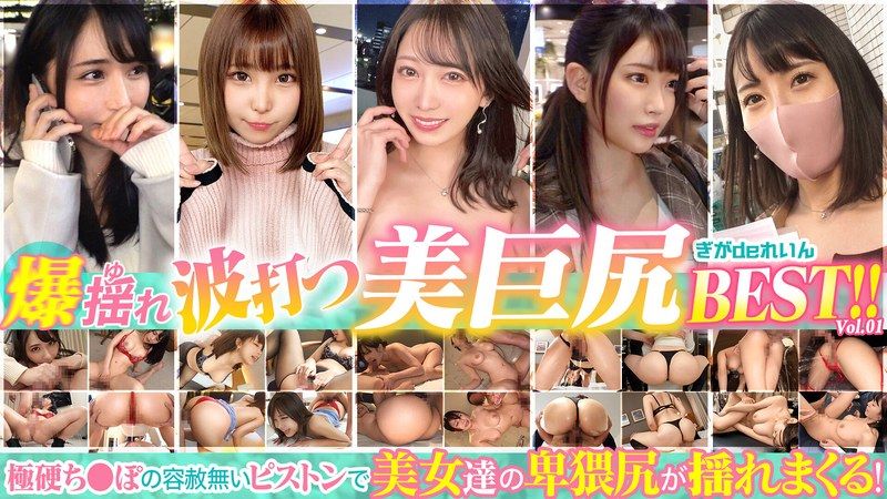 [GGDR-007] Best of the explosive, shaking, and undulating beautiful big butts!! Vol. 1 Download - JAV.LI - jav free streaming and download