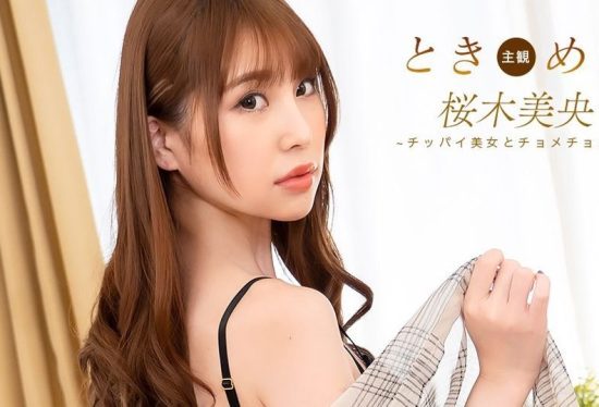 [092825_001-1PON] The Throbbing: Sex with a small-breasted girl! : Mio Sakuragi