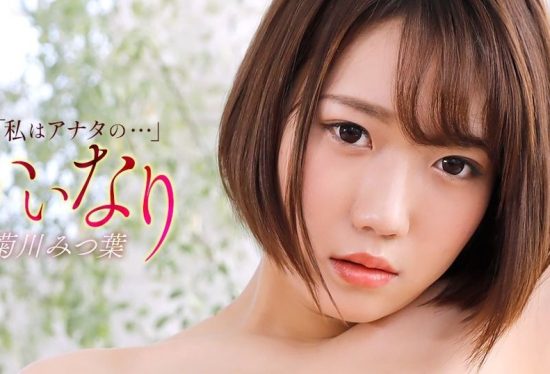 [121425_001-1PON] Submissive : Mitsuha Kikukawa