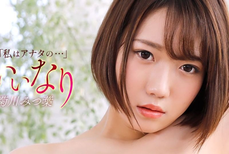 [121425_001-1PON] Submissive : Mitsuha Kikukawa - JAV.LI - jav free streaming and download