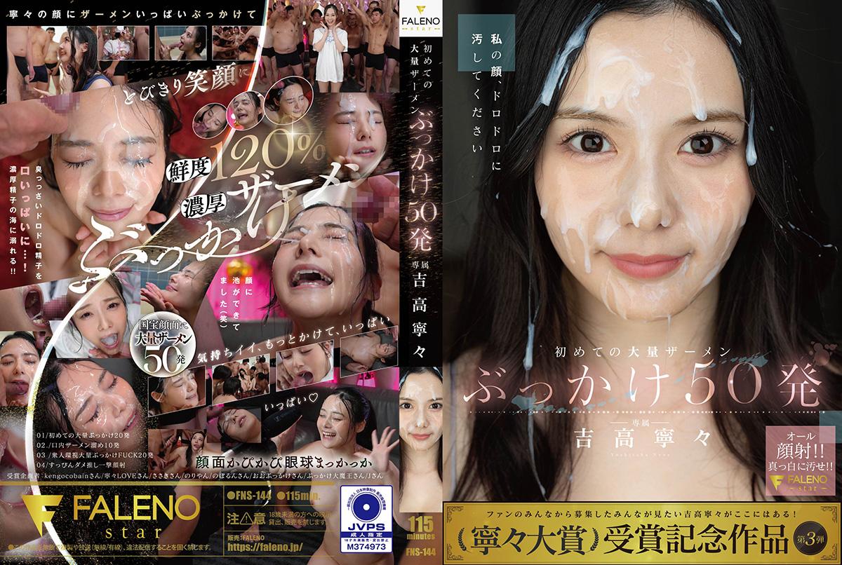 [FNS-144] Yoshitaka Nene’s first massive cum bukkake: 50 shots - JAV.LI - jav free streaming and download