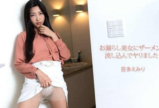 [HEYZO-3702] Pouring Semen Into A Beauty Who Peed Herself! : Emiri Momota