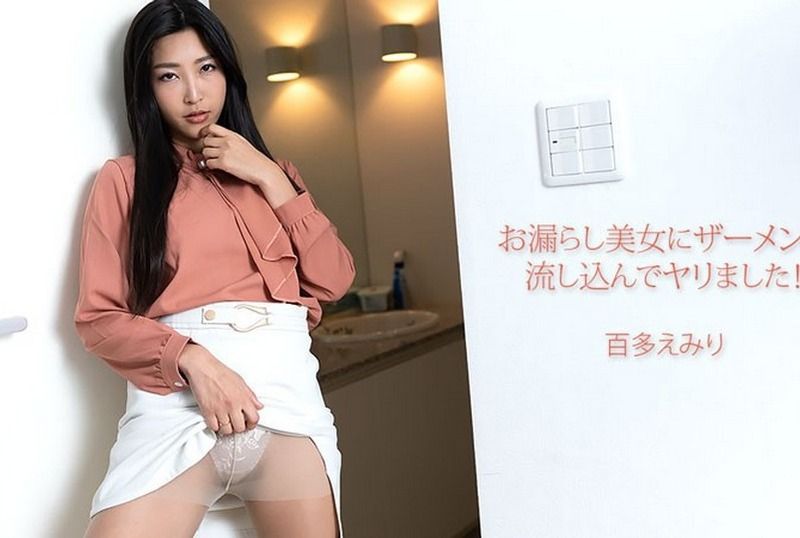 [HEYZO-3702] Pouring Semen Into A Beauty Who Peed Herself! : Emiri Momota - JAV.LI - jav free streaming and download