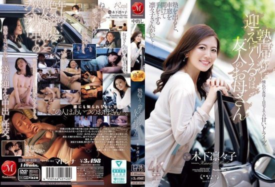 [JUR-529] Picking up after cram school is a friend’s mother, Kinoshita Ririko