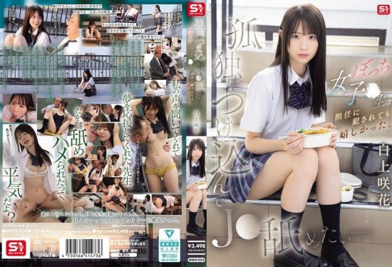 [SNOS-034] Taking advantage of her loneliness to lick a J● girl – the lone female student was happy even when violated by her homeroom teacher. Shirakami Emika