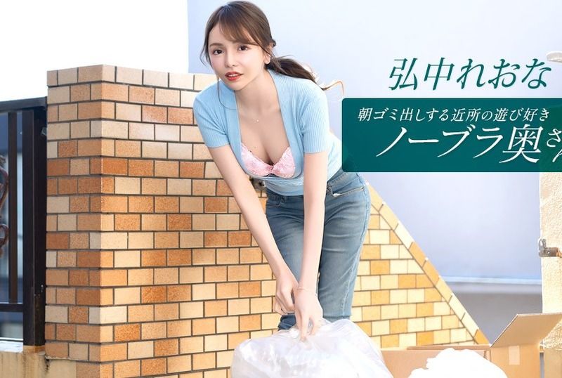 [011026_001-1PON] Braless Neighbor In The Morning: Reona Hironaka : Hirose Riona - JAV.LI - jav free streaming and download