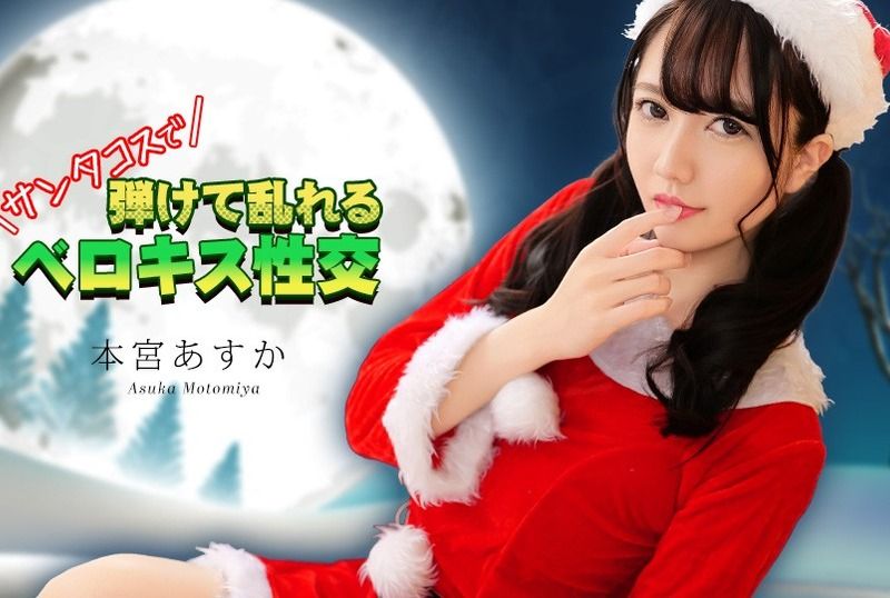 [122325-001-CARIB] French kissing sex in Santa costume : Asuka Motomiya - JAV.LI - jav free streaming and download