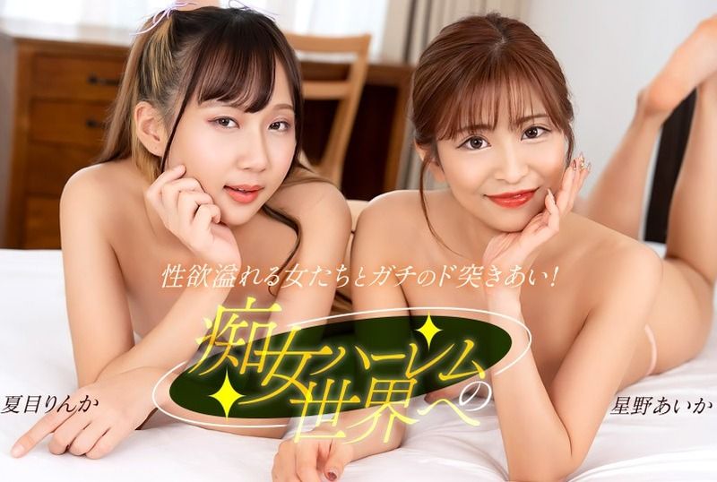 [122525_001-1PON] Welcome to the world of slutty harems : Aika Hoshino, Rinka Natsume - JAV.LI - jav free streaming and download