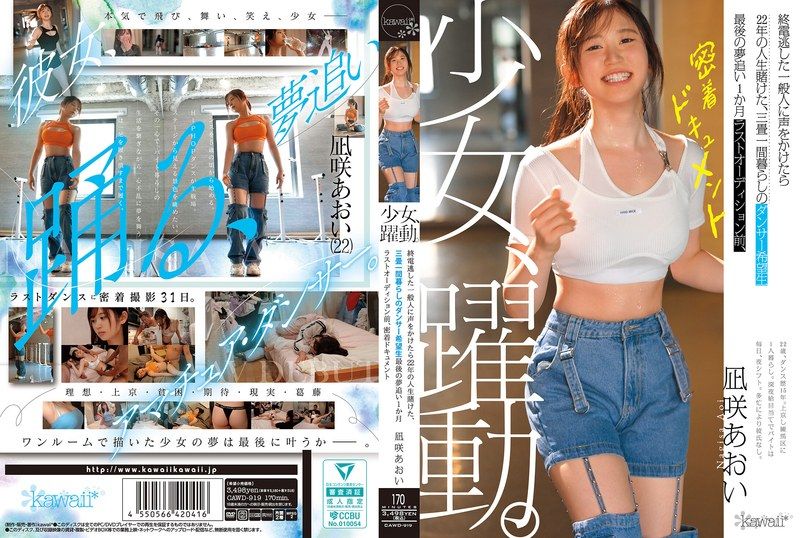 [CAWD-919] Girl in motion. Approaching a stranger who missed the last train: an aspiring dancer betting her 22 years of life, living in a tiny 6-mat apartment, her final month chasing dreams before the last audition – a close-up documentary with Nagisaki Aoi - JAV.LI - jav free streaming and download