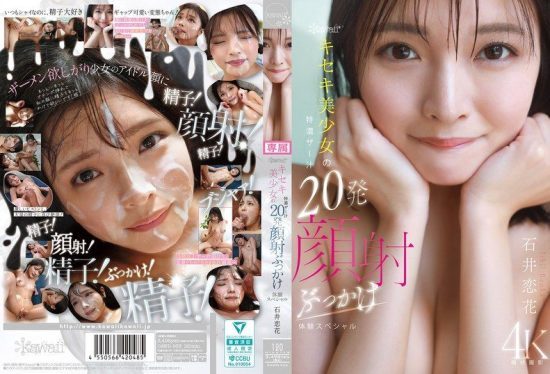 [CAWD-933] Kawaii* miracle girl’s intense semen facial: 20 shots of bukkake experience special with Ishii Renka