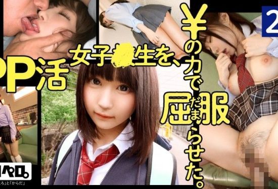 [PRPR-001] Deceived a naive compensated-dating schoolgirl into submission with the power of money. Peropero 001