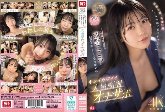 [SONE-765-MR] Beautiful face or cute face, which one do you want to cum on? Asano Kokoro with her dual charm happily takes your load… Pretty cute massive facial jerk-off support