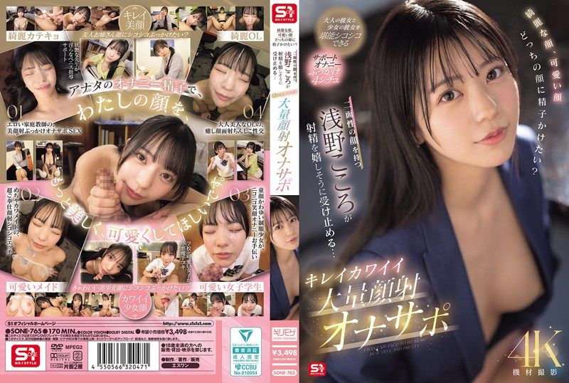 [SONE-765-MR] Beautiful face or cute face, which one do you want to cum on? Asano Kokoro with her dual charm happily takes your load… Pretty cute massive facial jerk-off support - JAV.LI - jav free streaming and download