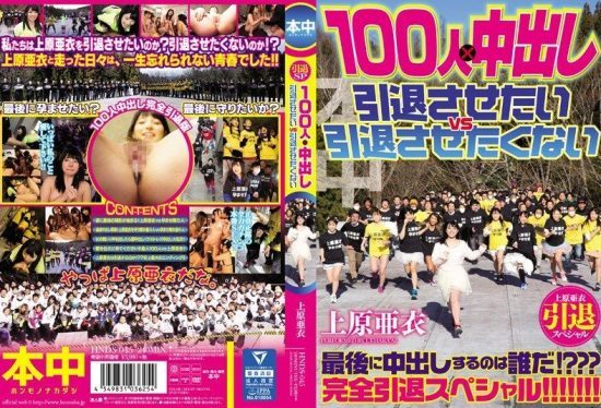 [HNDS-045] Uehara Ai’s retirement special: 100 creampies from 100 men, want to make her retire vs don’t want her to retire