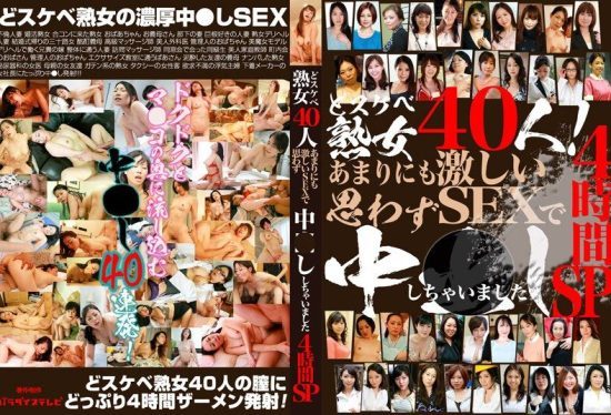 [PARATHD-3883] 40 super lewd mature women! We couldn’t help but creampie them from the extremely intense sex, 4 hour special