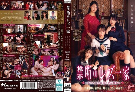[DVMM-370] Forbidden lesbian family ~We are mother’s pet sisters~: A schoolgirl falls into the decadent honey trap of a beautiful mother and her sisters
