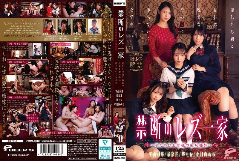 [DVMM-370] Forbidden lesbian family ~We are mother’s pet sisters~: A schoolgirl falls into the decadent honey trap of a beautiful mother and her sisters - JAV.LI - jav free streaming and download