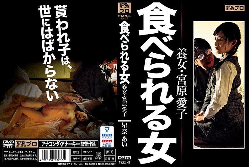 [HOKS-033] Devourable woman: Adopted daughter Miyahara Aiko – Hoshina Ai - JAV.LI - jav free streaming and download