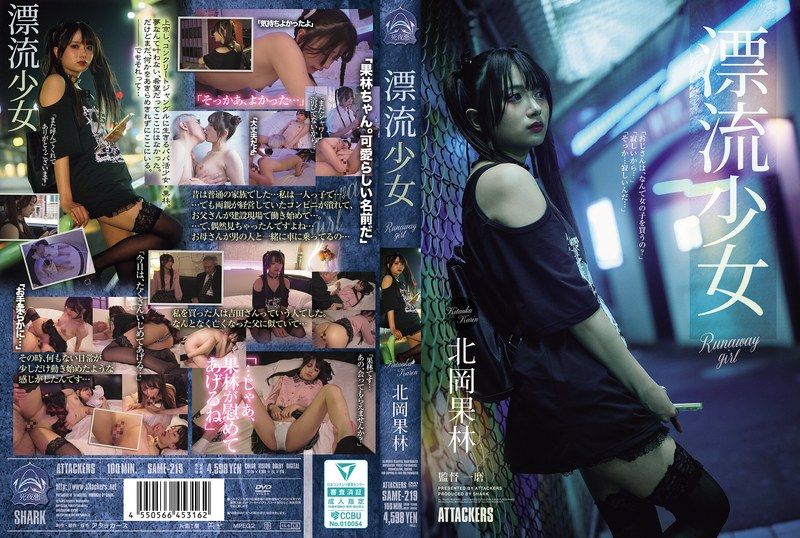 [SAME-219] Drifting runaway girl, Kitaoka Karin - JAV.LI - jav free streaming and download