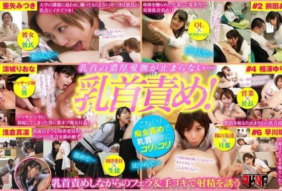 [AKDL-038] Cute beauties unleash spontaneous nipple teasing! The moment they discover sensitivity, they smile and dive into playful actions!