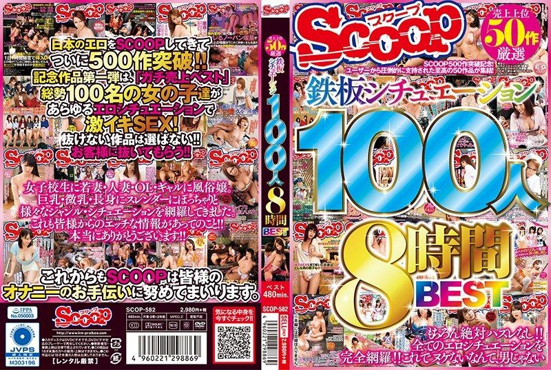 [SCOP-582] Handpicked from top 50 best-selling titles: 100 women in surefire scenarios, 8-hour BEST - JAV.LI - jav free streaming and download