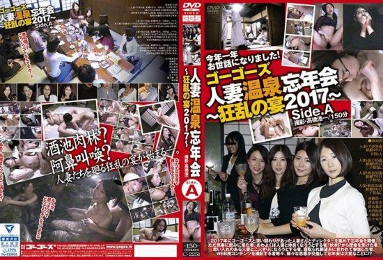 [C-2251] GoGo’s housewives’ hot spring year-end party: mad frenzy banquet 2017 – side A