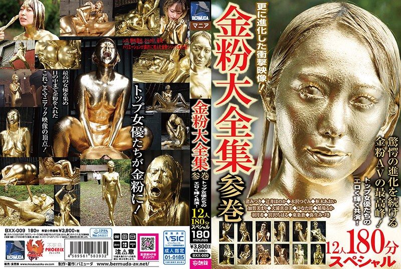 [BXX-009] Gold powder complete collection vol. 3: top actresses’ erotic glittering co-performances, 12 women 180-minute special - JAV.LI - jav free streaming and download