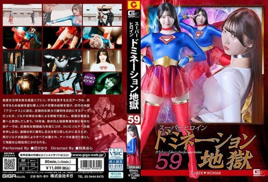 [SPSF-04] Super heroine domination hell 59 super▼woman Tomoe Hikari