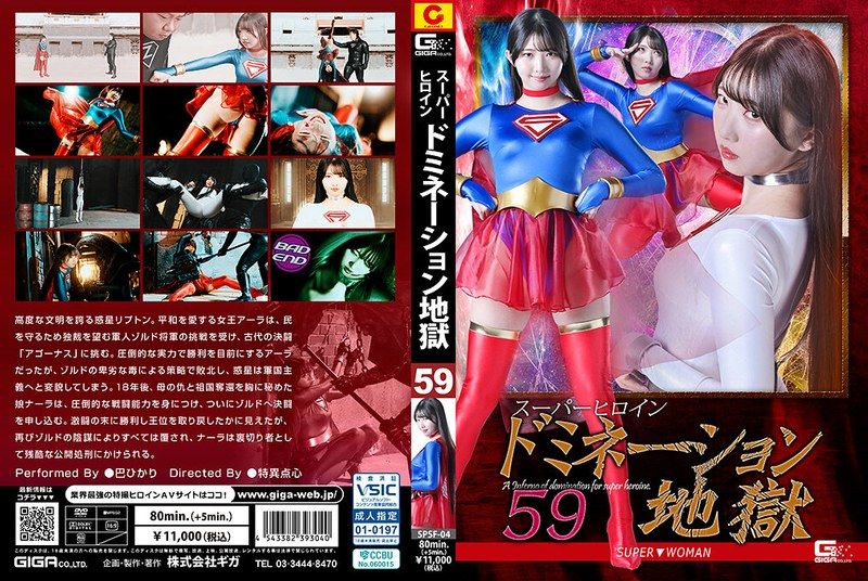 [SPSF-04] Super heroine domination hell 59 super▼woman Tomoe Hikari - JAV.LI - jav free streaming and download