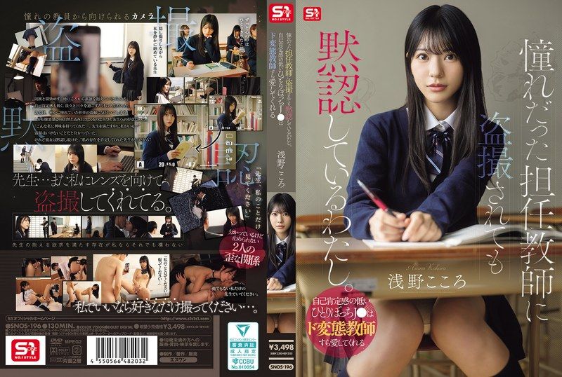 [SNOS-196-SUBS] Even if secretly filmed by my admired homeroom teacher, I stay silent. This lonely girl with low self-esteem loves even a super perverted teacher. Asano Kokoro - JAV.LI - jav free streaming and download