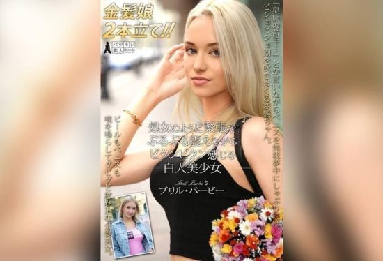 [PSST-052] Beautiful Caucasian girl Barbie Bril trembles nervously like a virgin while convulsing in pleasure