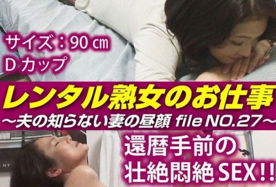 [SIROR-027] Rental mature woman’s job: the hidden face of a wife unknown to her husband file no.27