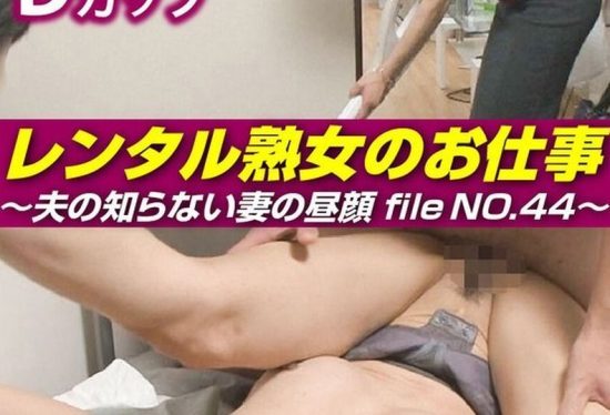 [SIROR-044] Rental mature woman’s job: the hidden face of the wife unknown to her husband file no.44