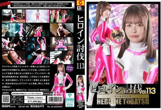 [HTB-13] Heroine defeat vol. 113: shield pink hoshinaka kokomi
